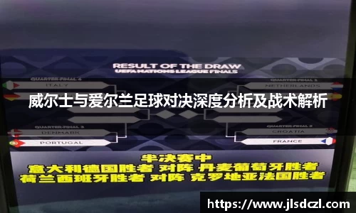 威尔士与爱尔兰足球对决深度分析及战术解析