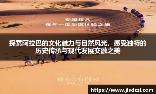 探索阿拉巴的文化魅力与自然风光，感受独特的历史传承与现代发展交融之美