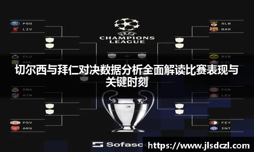 切尔西与拜仁对决数据分析全面解读比赛表现与关键时刻
