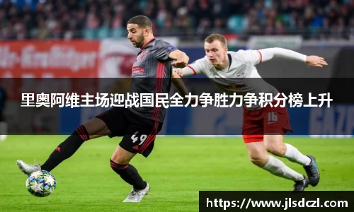 里奥阿维主场迎战国民全力争胜力争积分榜上升