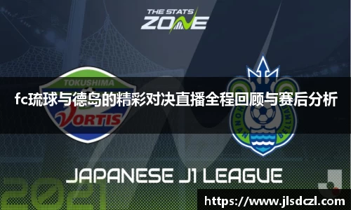 fc琉球与德岛的精彩对决直播全程回顾与赛后分析