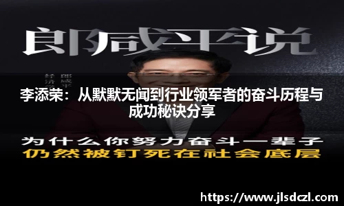 李添荣：从默默无闻到行业领军者的奋斗历程与成功秘诀分享