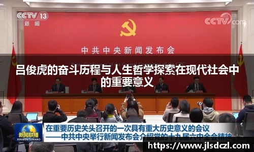 吕俊虎的奋斗历程与人生哲学探索在现代社会中的重要意义