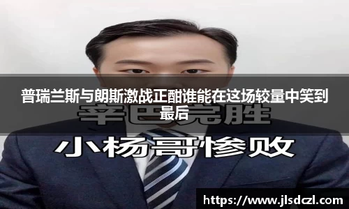 普瑞兰斯与朗斯激战正酣谁能在这场较量中笑到最后