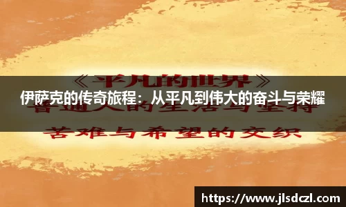 伊萨克的传奇旅程：从平凡到伟大的奋斗与荣耀