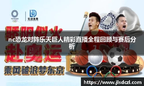 nc恐龙对阵乐天巨人精彩直播全程回顾与赛后分析
